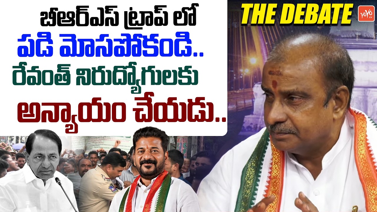 BRS ట్రాప్ లో పడి మోసపోకండి.. Congress Leader Kasba Srinivas Warning To Unemployed Youth | YOYO TV