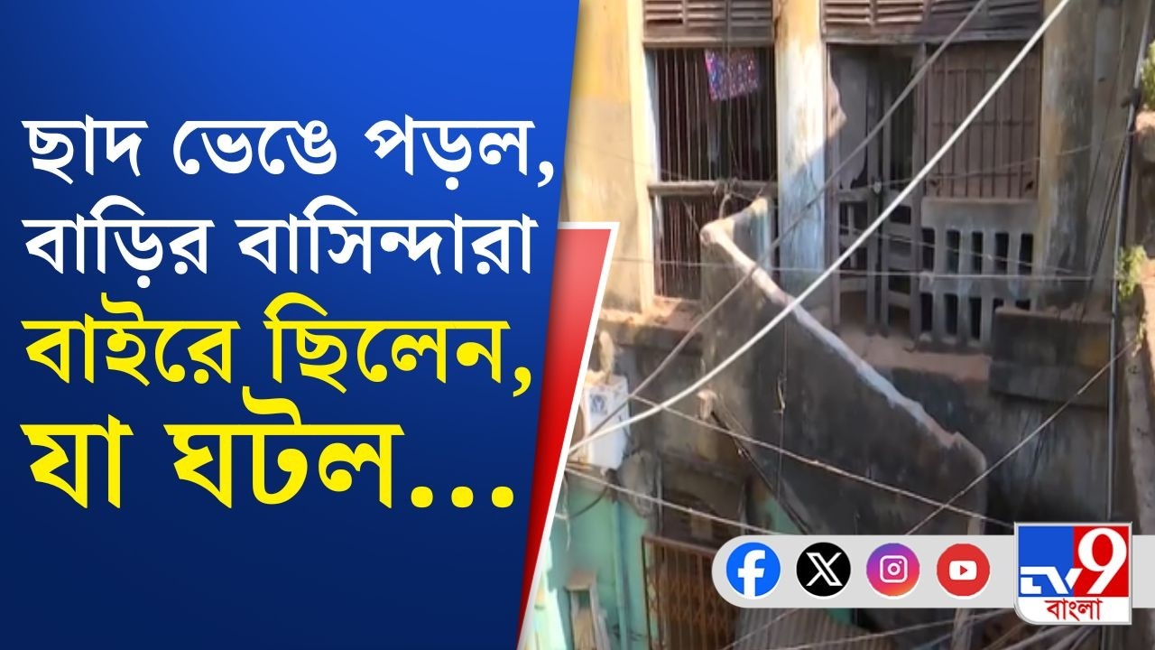 Park Street House Collapsed: বাড়ির বাসিন্দারা বাইরে ছিলেন, না হলে যে কিই হত... | TV9 Bangla