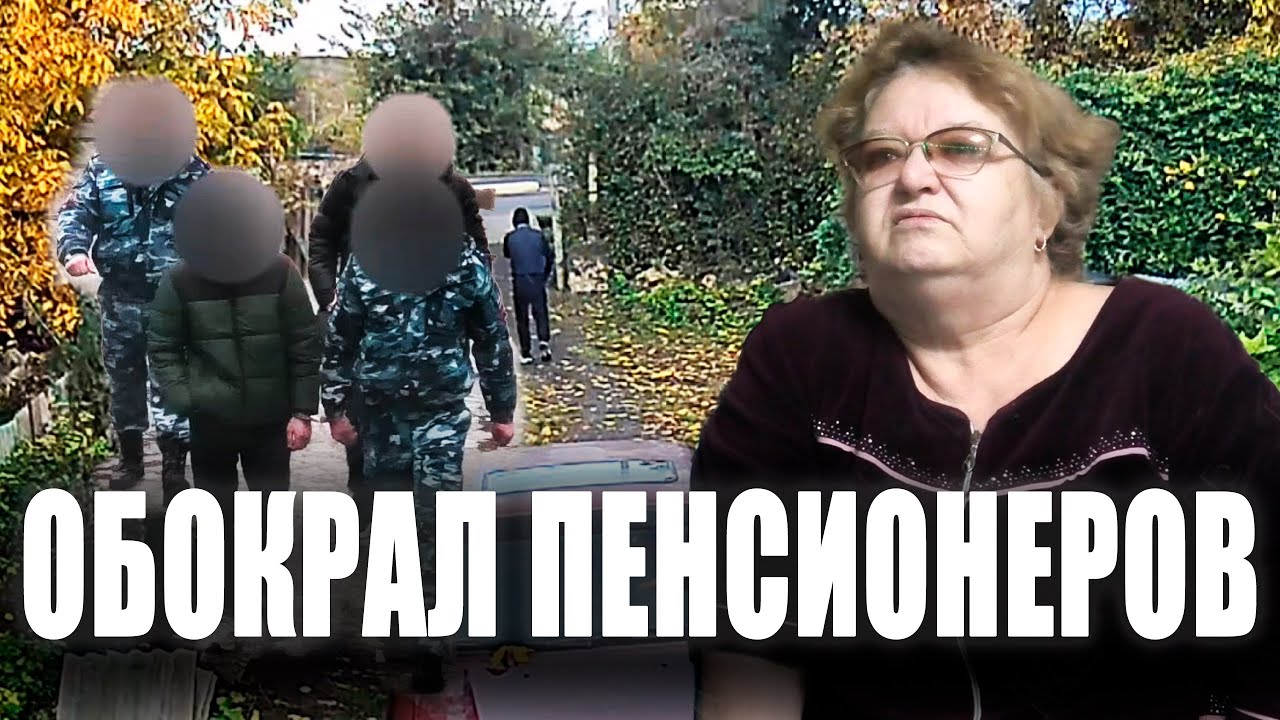 Обокрал пенсионеров