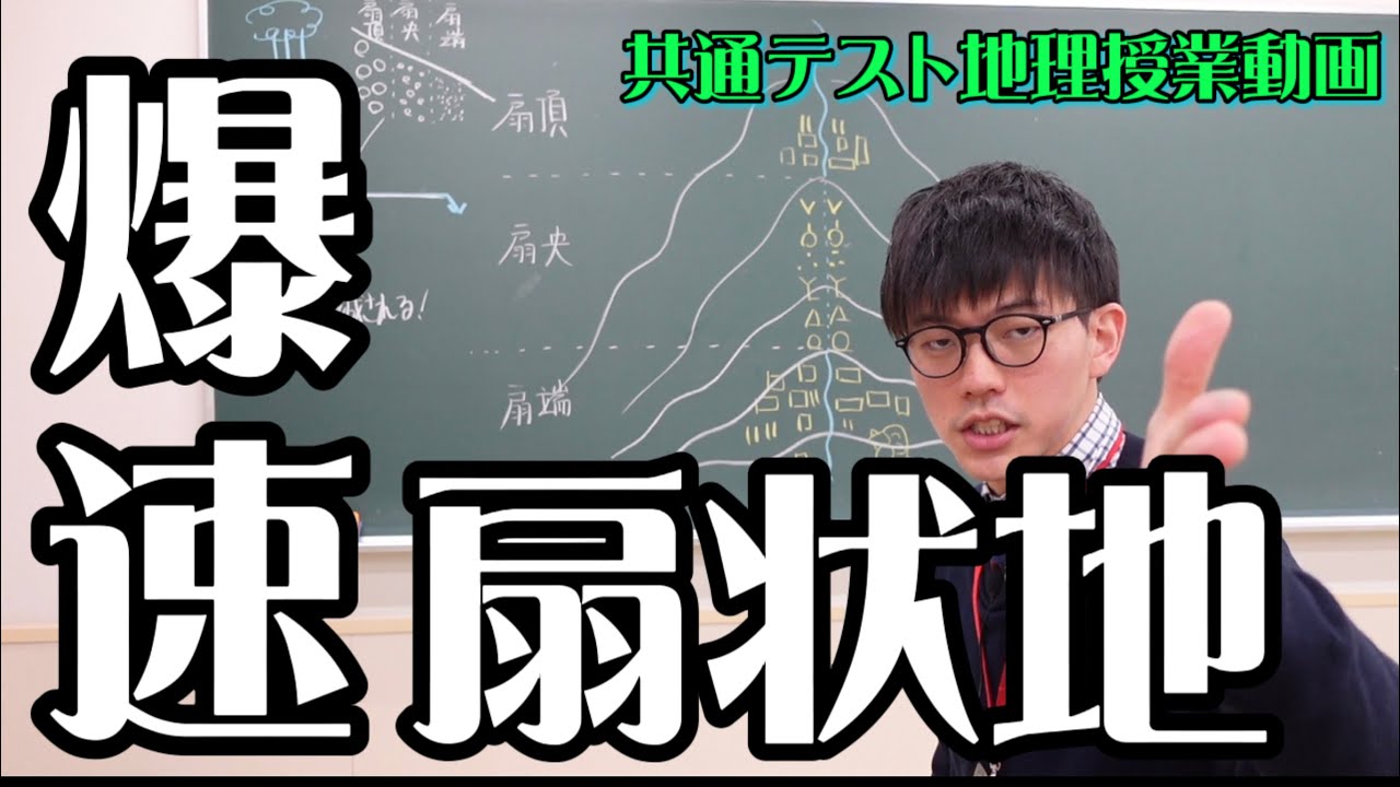 【7分で完璧】爆速扇状地【共通テスト地理】