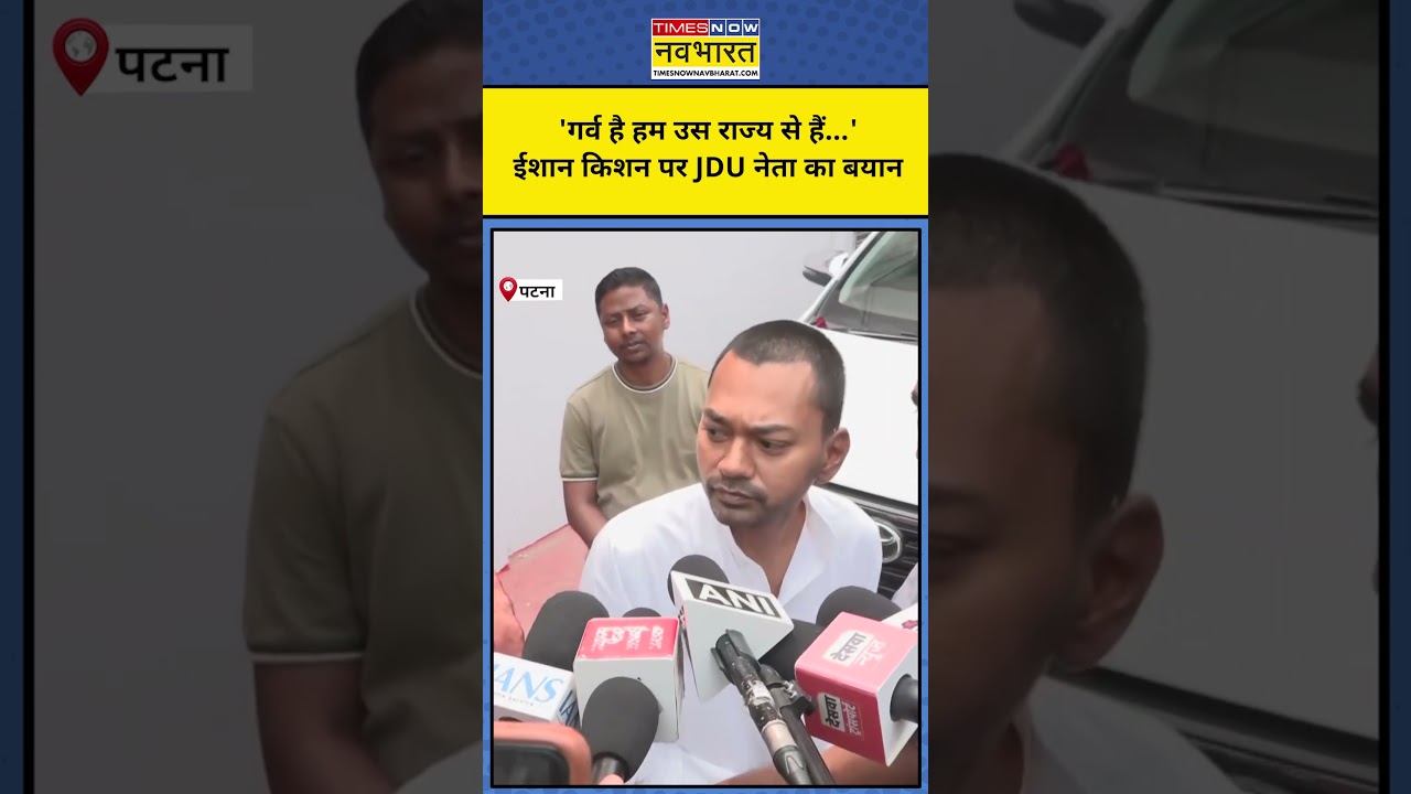 'गर्व है हम उस राज्य से हैं...' ईशान किशन पर JDU नेता का बयान #nishantkumar #jdu #nitishkumar