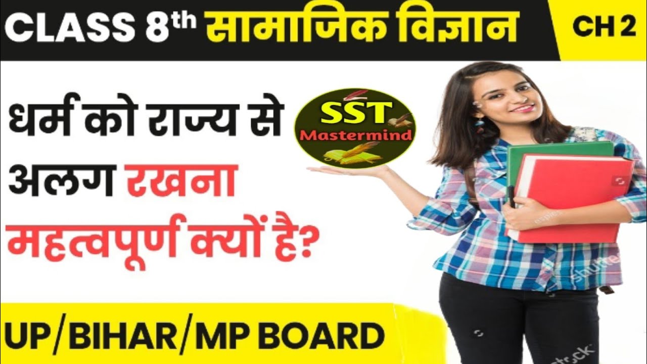 धर्म और राज्य का पृथक्करण: एक ऐतिहासिक विश्लेषण l political science ll SST Mastermind BY -Raj kumar