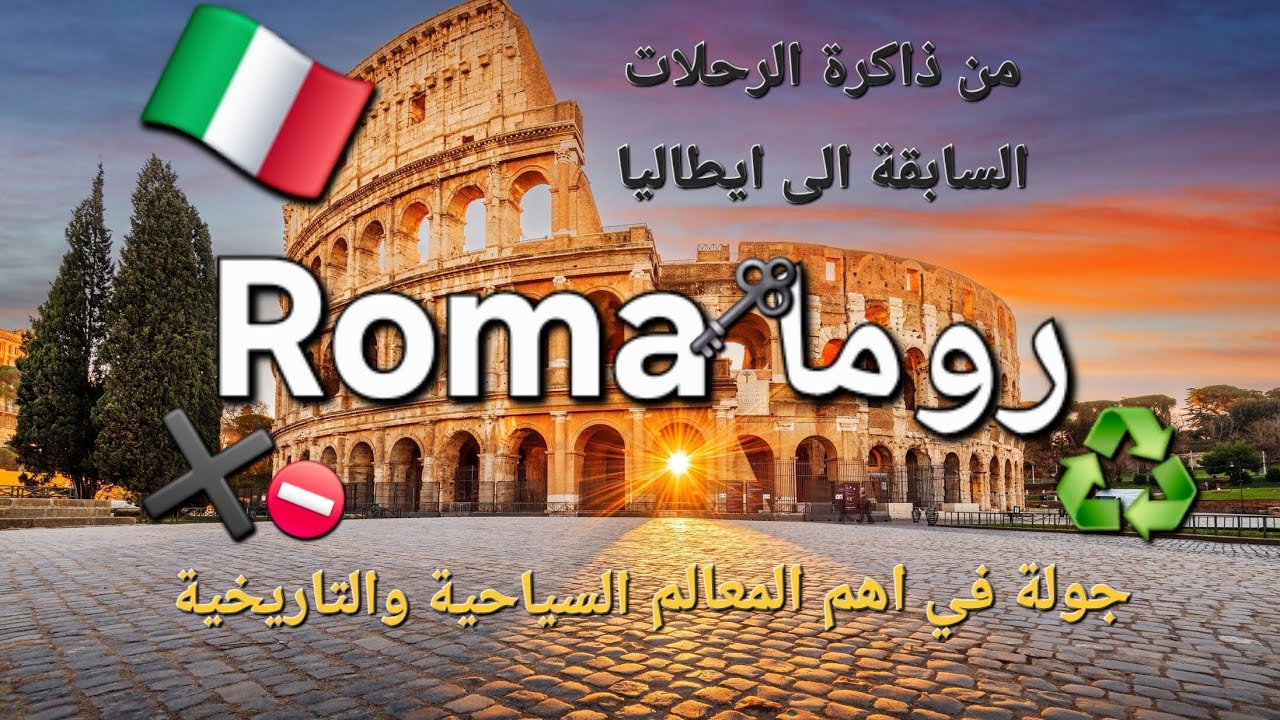 ايطاليا ، كلما اغمضت عيني استحضر ذكريات شوارع روما 