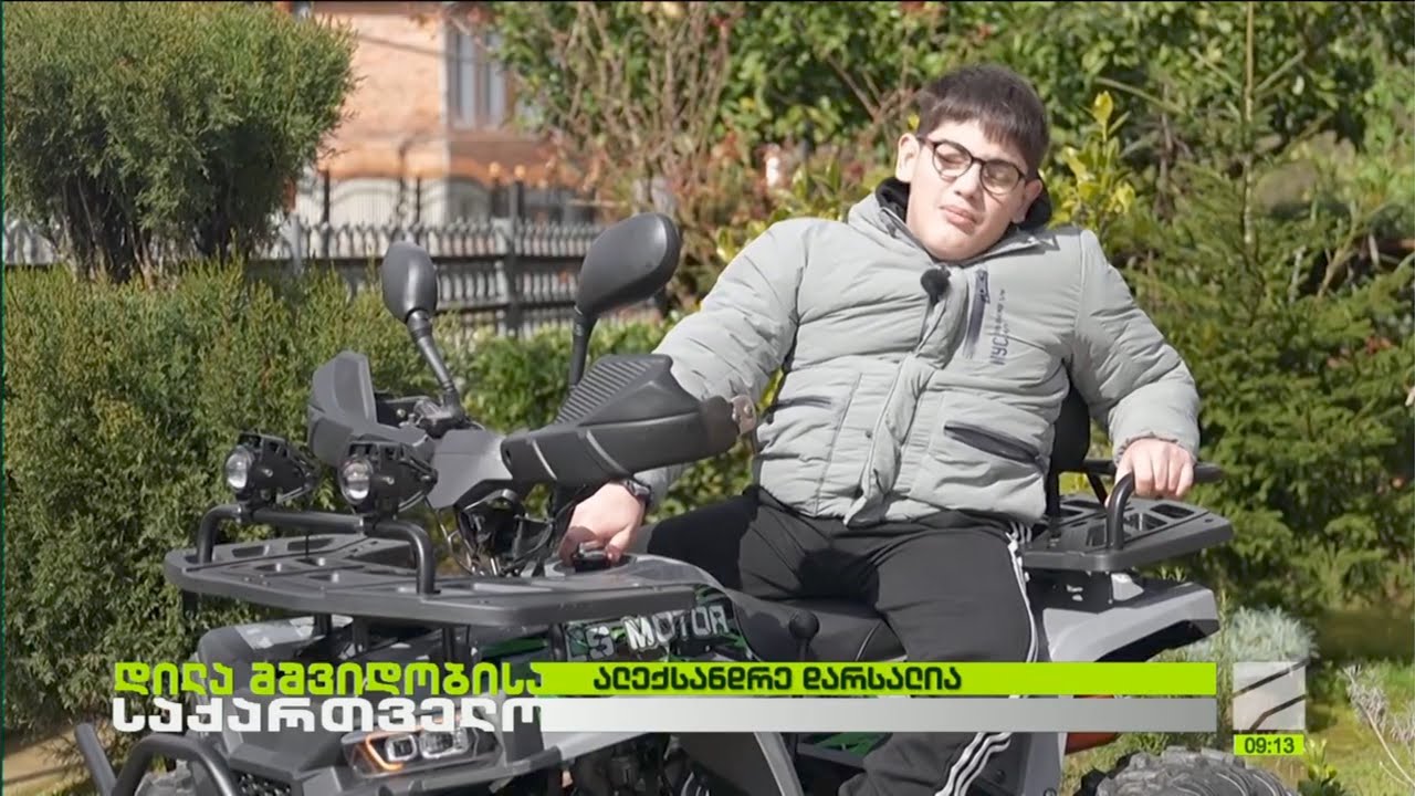 11 წლის ალექსანდრე დარსალიას ახდენილი ოცნება; დილა მშვიდობისა საქართველო-2026.03.12