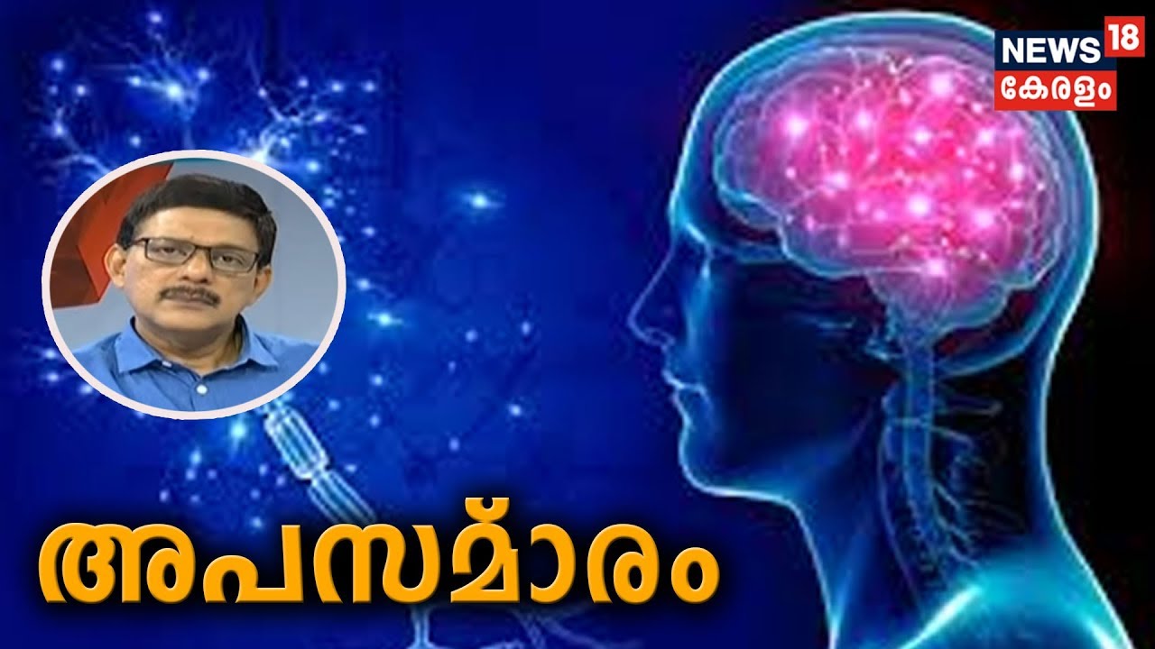 Dr Q: അപസ്‌മാരം- കാരണങ്ങളും പ്രതിവിധിയും | Epilepsy | 12th December 2019
