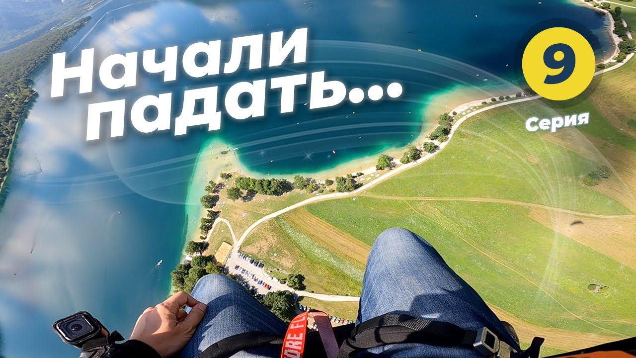 ПАРАГЛАЙДИНГ - МОТОПУТЕШЕСТВИЕ по Европе, полет на параплане на озере Bohinj – #9 Словения
