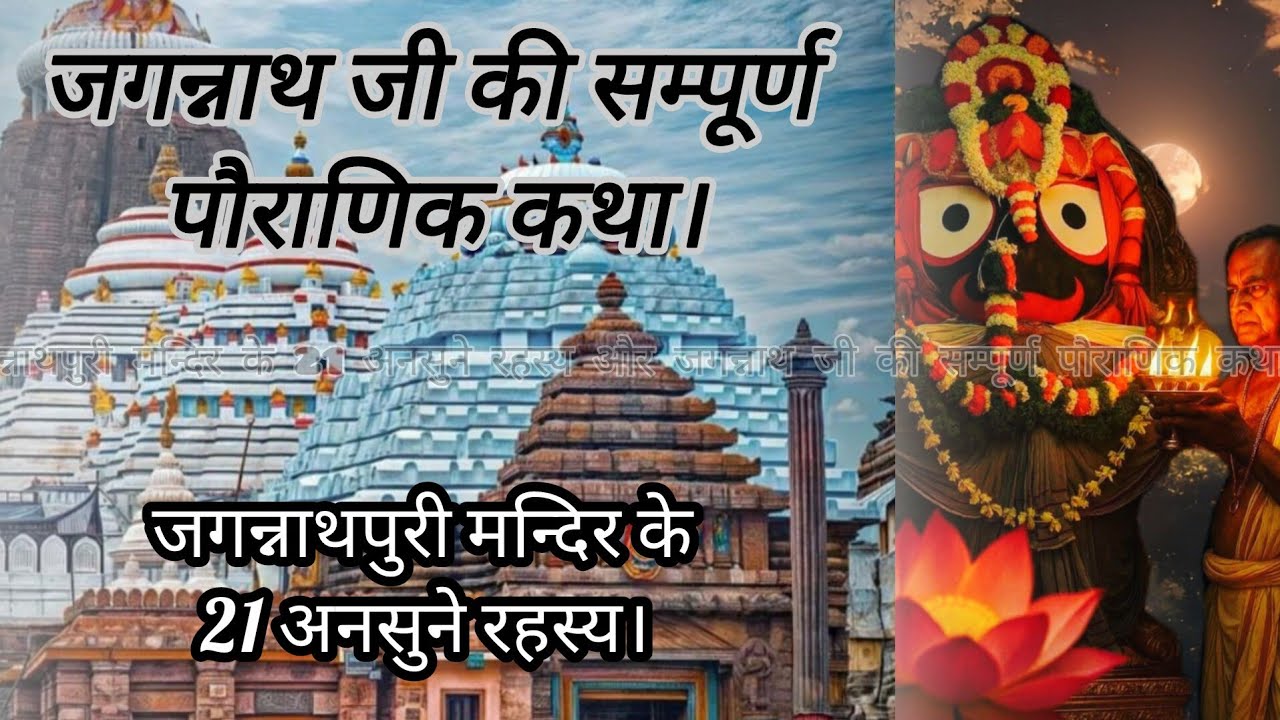जगन्नाथपुरी मन्दिर के 21 अनसुने रहस्य और जगन्नाथ जी की सम्पूर्ण पौराणिक कथा ‼️⭕‼️💕🌷🙇🏻‍♂️ जय जगन्नाथ 