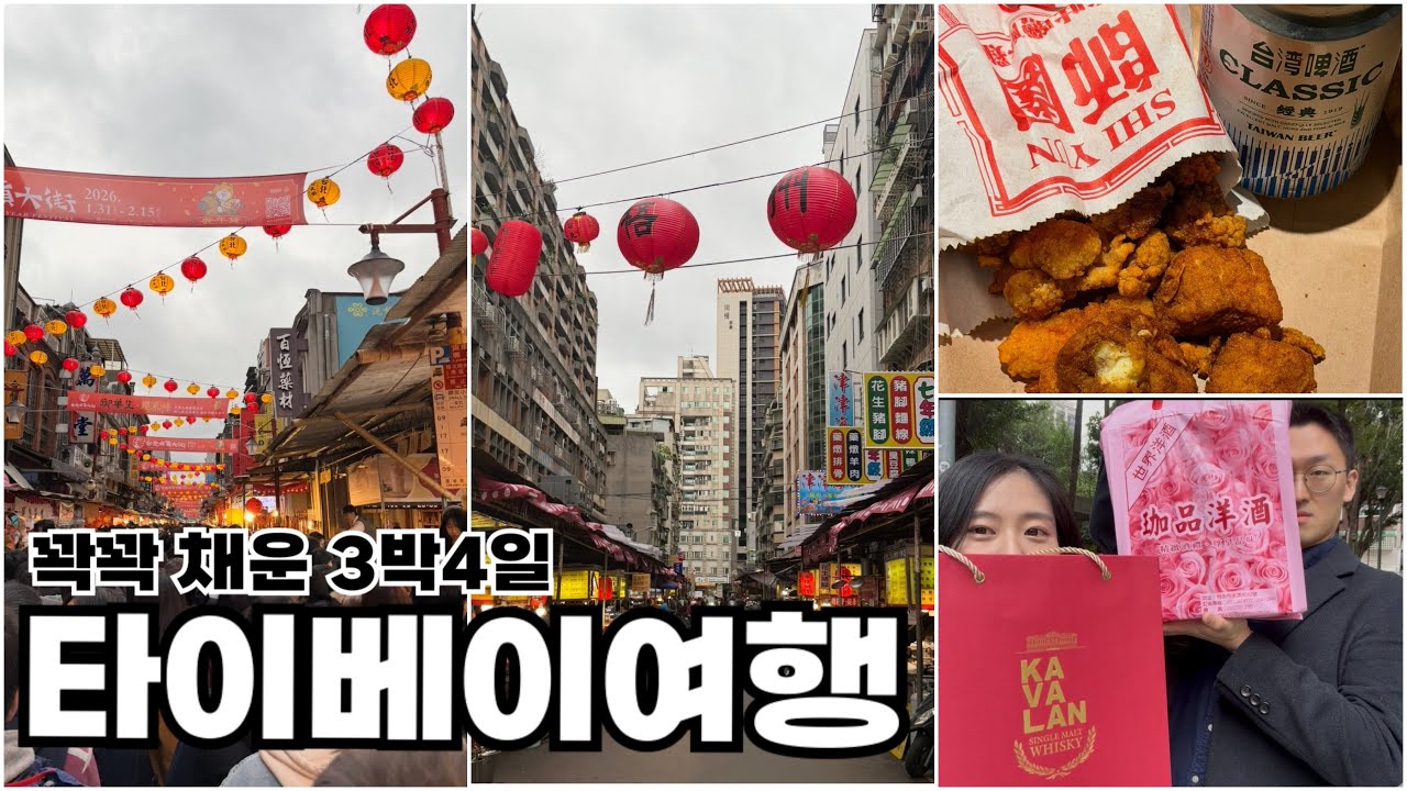 [타이베이여행 EP1]시내구경 | 위스키 성지 가품양주 | 카발란 | 딘타이펑 | 닝샤야시장 | 우육면 맛집 추천 | 배드민턴