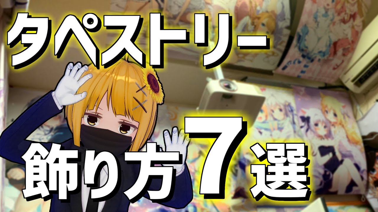 【痛部屋】タペストリーの飾り方7選【オタク部屋】