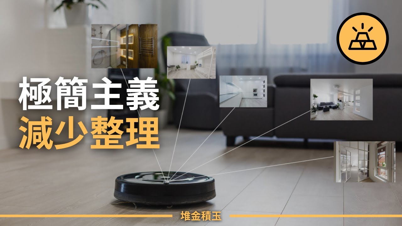 為什麼你的家總是很亂？那些極簡風的屋子是怎麼整理的？10個極簡主義小習慣，讓你家秒變 Ins 風