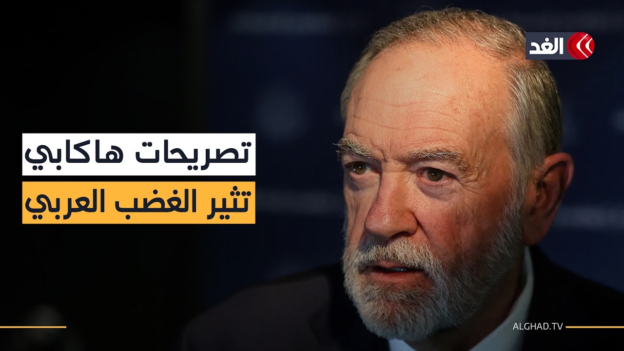 غضب عربي بعد تصريحات هاكابي «من النيل إلى الفرات».. إدانات رسمية واتهامات لواشنطن