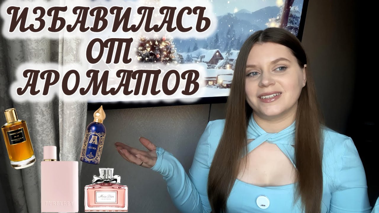 ИЗБАВИЛАСЬ ОТ АРОМАТОВ 🙊ДУХИ , КОТОРЫЕ ПРОДАЛА 💵