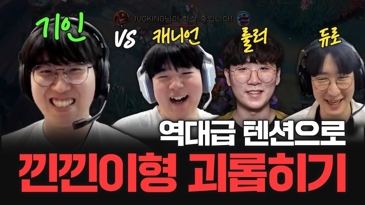 역대급 시끄러운 젠지 솔랭｜기인 vs 캐니언, 룰러, 듀로
