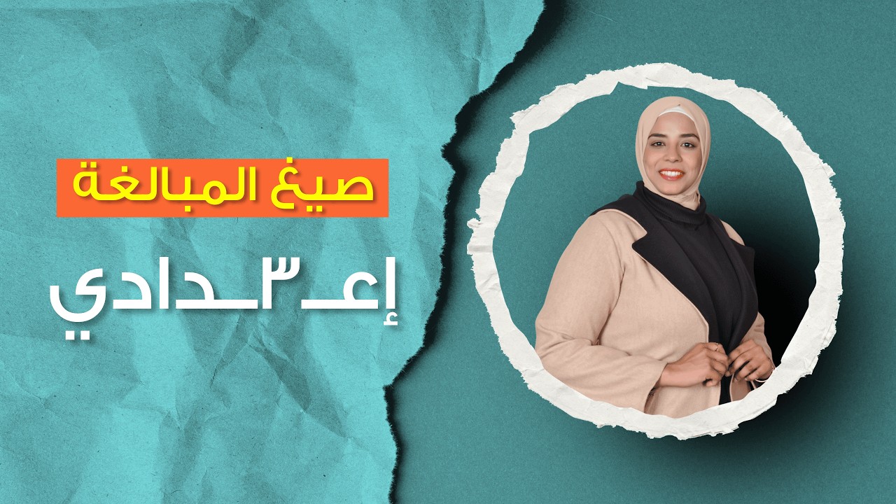 صيغ المبالغة | 3 إعدادي | الترم الثاني