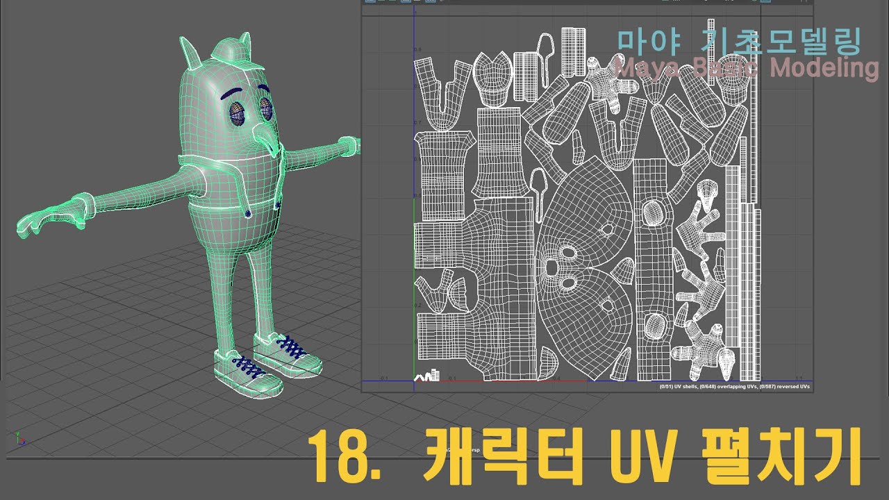 마야 기초모델링 18. Character UV 펼치기