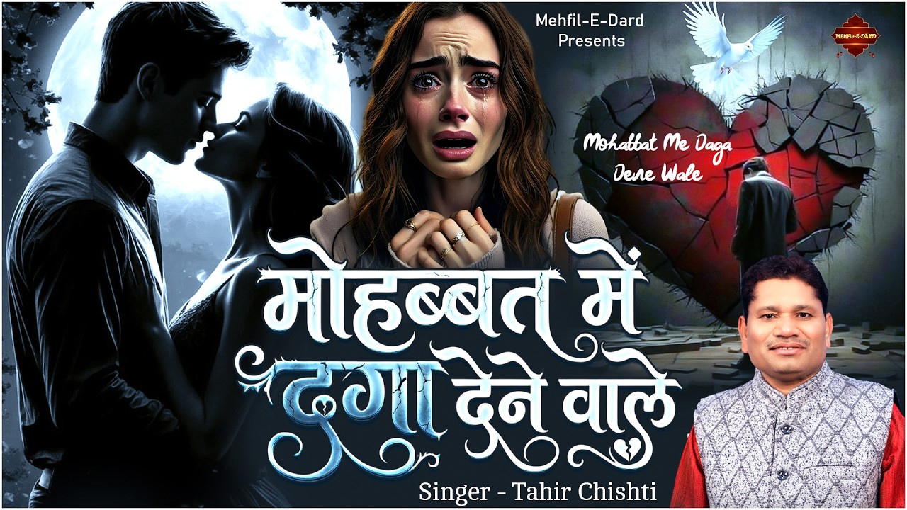 मोहब्बत में दगा देने वाले | Mohabbat Me Daga Dene Wale | Tahir Chishti | Dard Bhari Ghazal