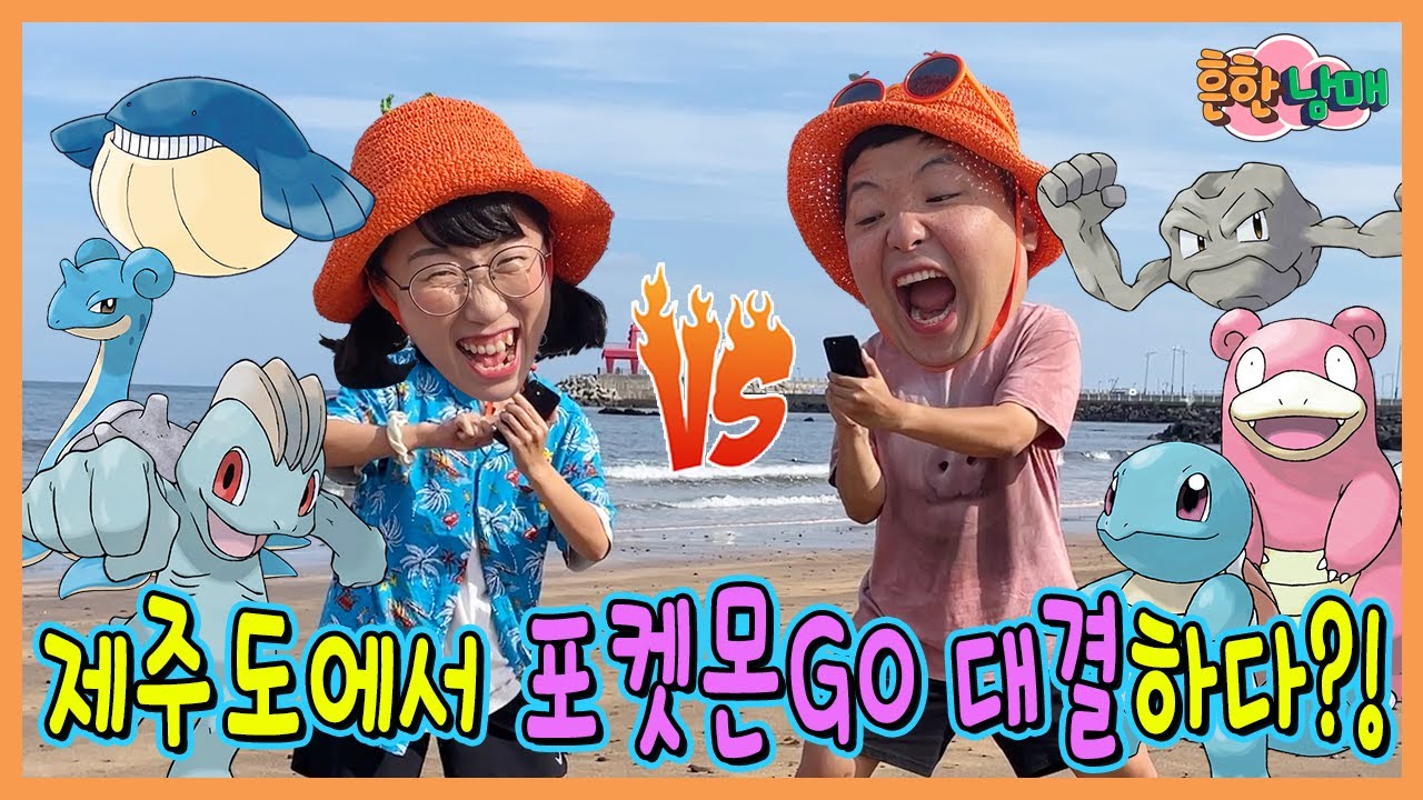 제주도에서 대박 포켓몬이?!?! 벌칙걸고 제주도 포켓몬고 대결!ㅋㅋㅋ