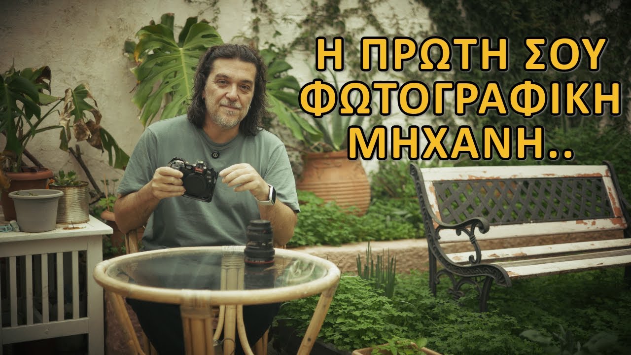 Αυτή είναι η πρώτη σου φωτογραφική μηχανή!