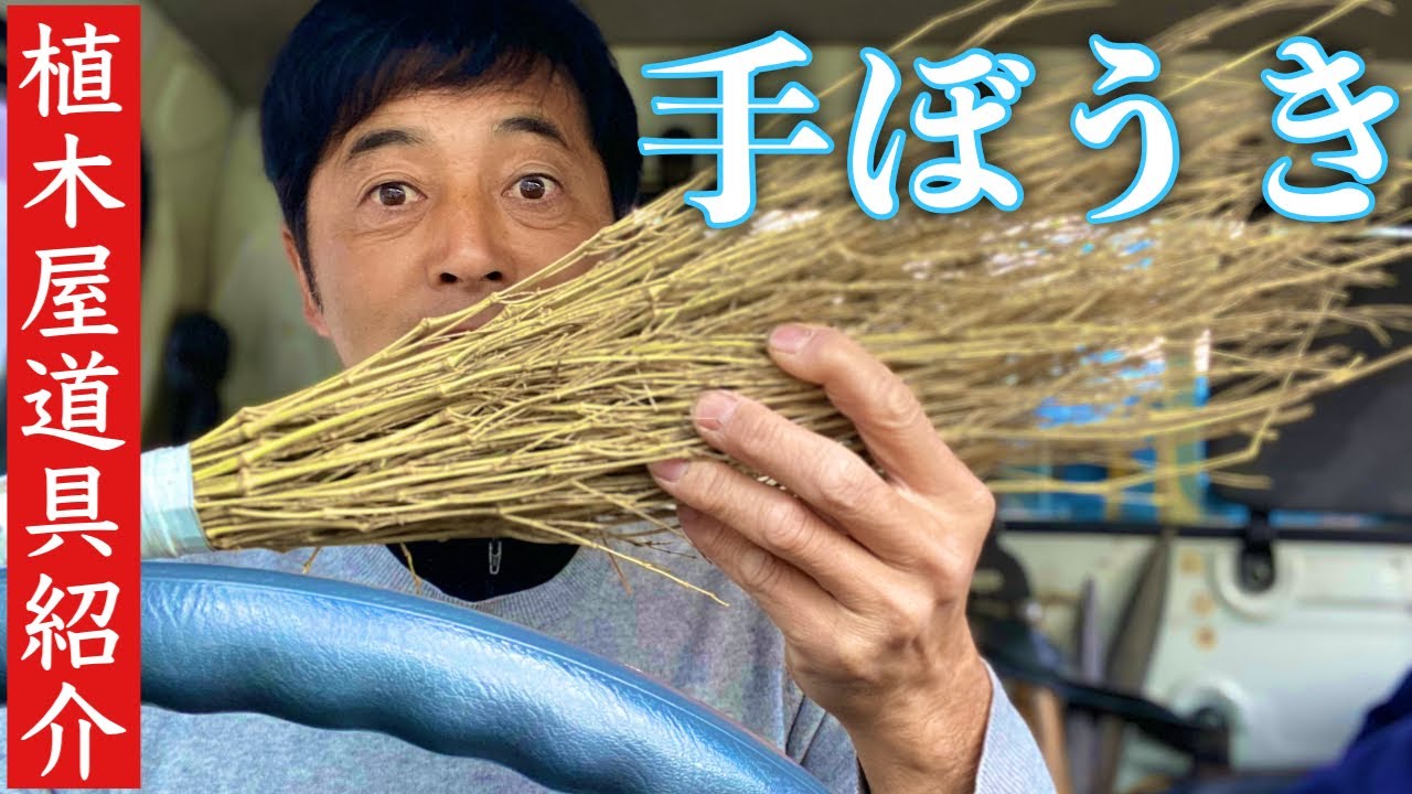 植木屋道具紹介（手ぼうき）買ったらコレだけはしてね。
