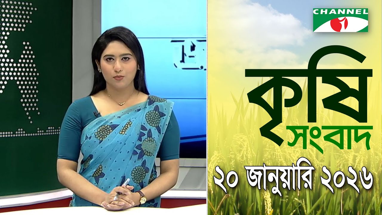 চ্যানেল আই কৃষি সংবাদ | Channel i Krishi News | 20 January, 2026