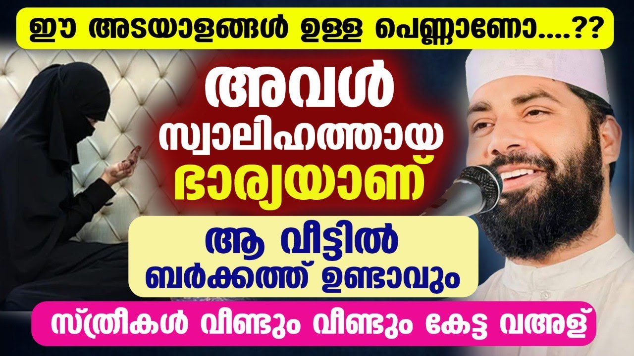 ഈ ഭാര്യ വീടിൻറെ ഐശ്വര്യം ആണ്... ഇവൾ ഉള്ള വീട്ടിൽ ബറക്കത്ത് ഉണ്ടാവും... സ്ത്രീകൾ കേൾക്കേണ്ട വഅള് New