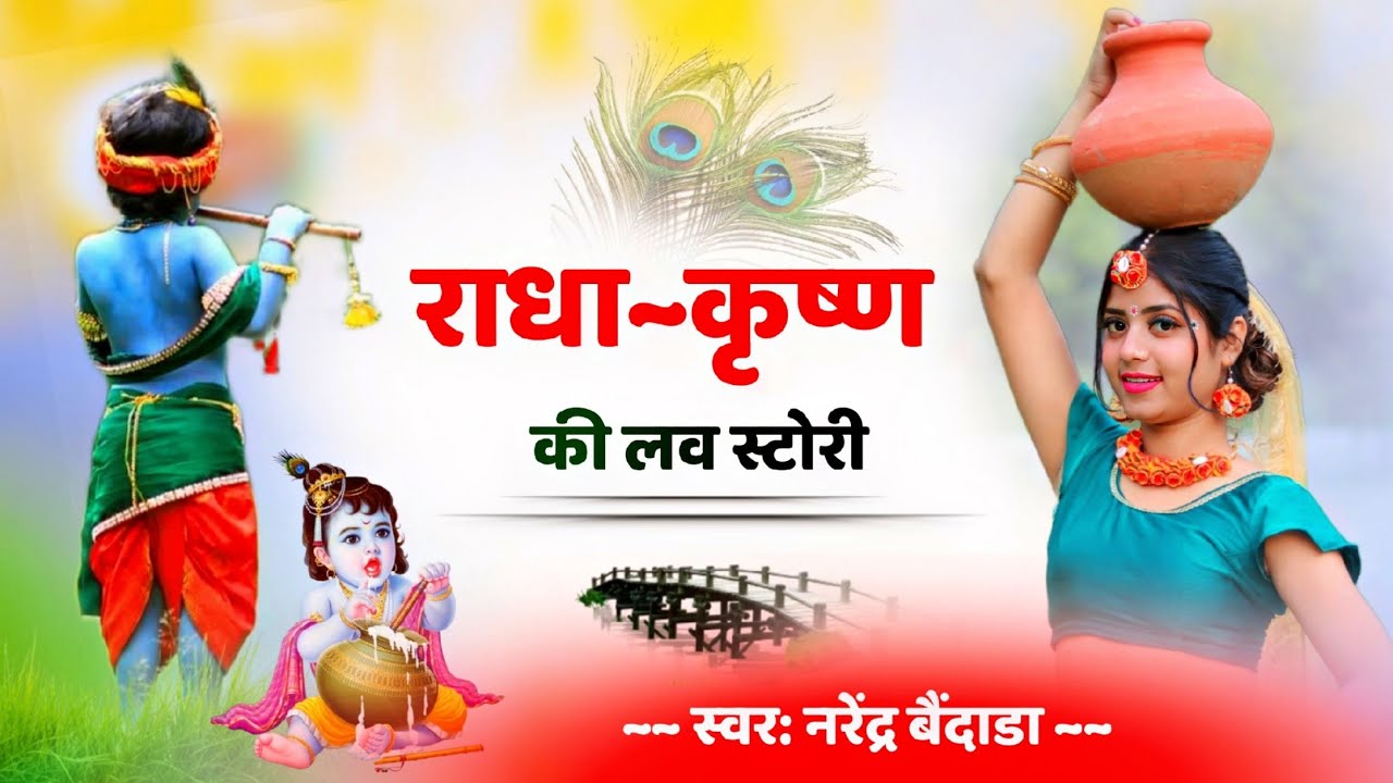 राधा कृष्ण लव स्टोरी /,मटकी मांथा प धर ल्याई राधा दही की//#khatushyambhajan singer-Narendra baindara