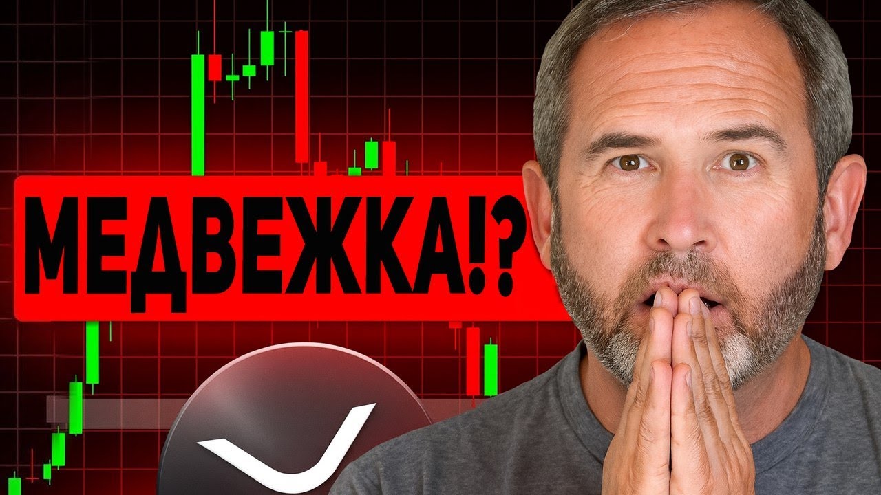 ОБВАЛ XRP! САМАЯ ОПАСНАЯ СИТУАЦИЯ НА КРИПТОРЫНКЕ ПРЯМО СЕЙЧАС! ЧТО БУДЕТ ДАЛЬШЕ RIPPLE 2025 ПРОГНОЗ