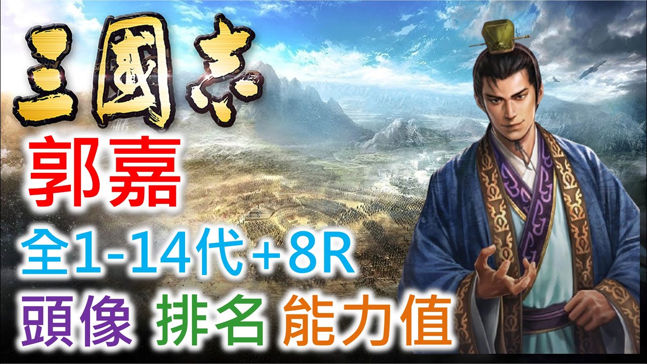 【三國志 武將名鑑】郭嘉 | 全1-14代+8R頭像 排名 能力值