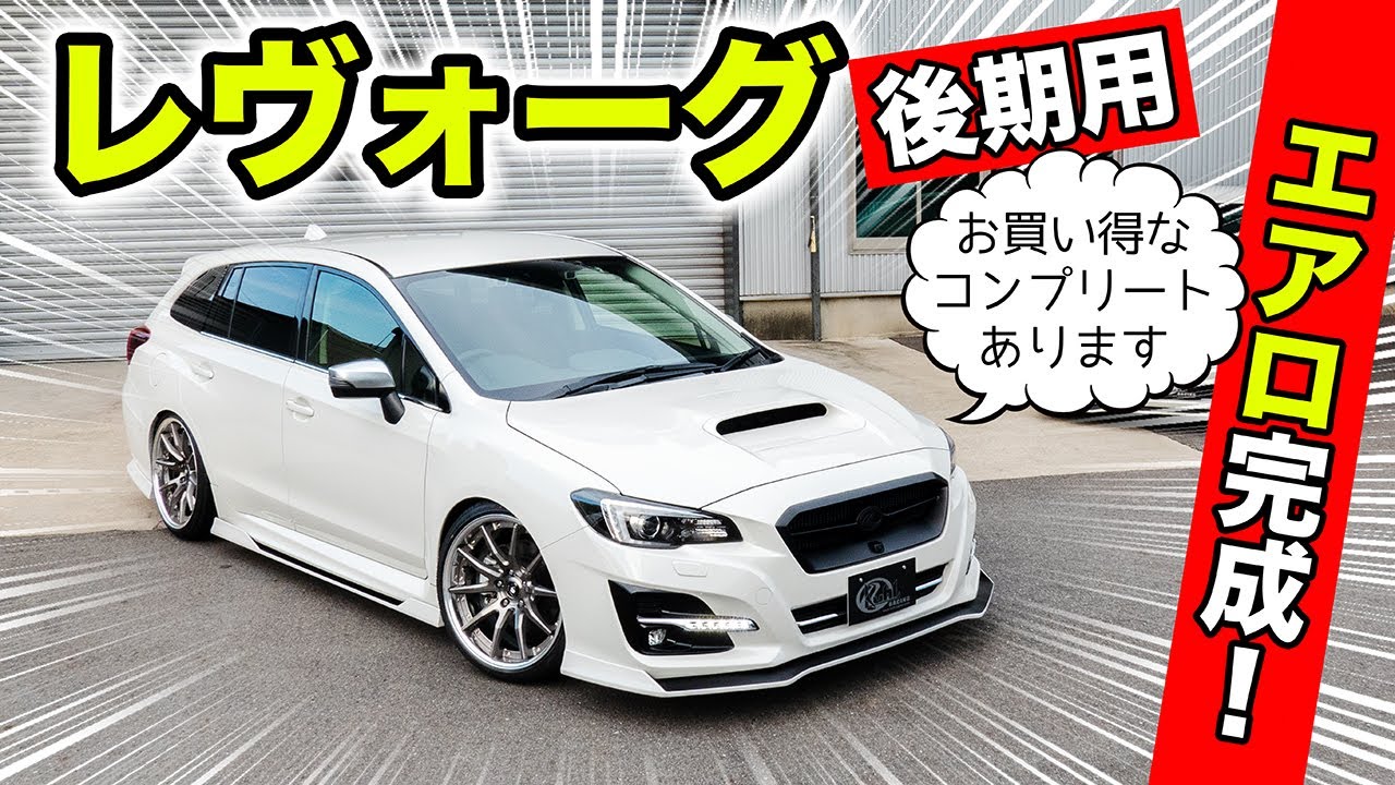 スバル レヴォーグのエアロパーツが完成しました。4本出しマフラーもあります｜KUHL Racing SUBARU LEVORG