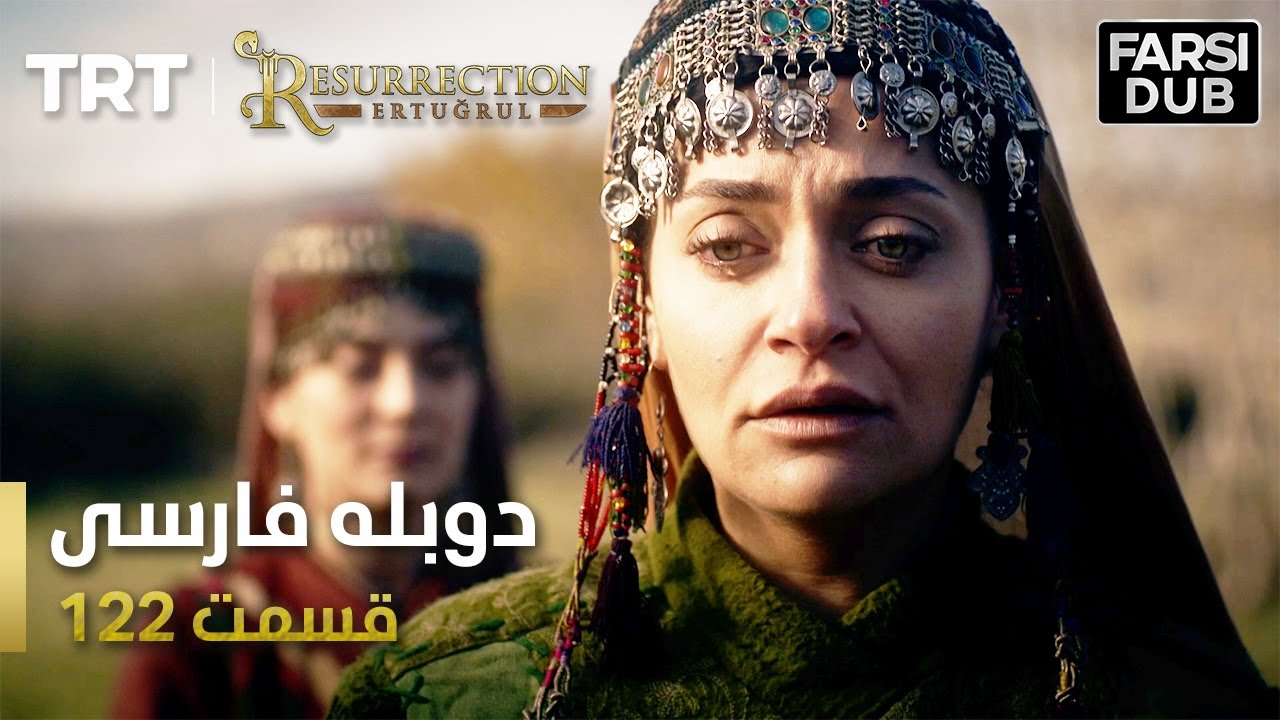 قیام ارتغرل قسمت 122 | Ghiame Artughrul Episode 122