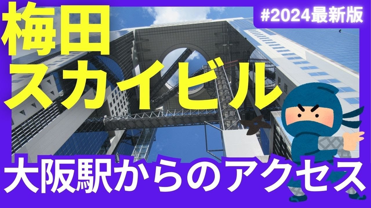 【梅田スカイビル/行き方】JR大阪駅改札からの徒歩ルート