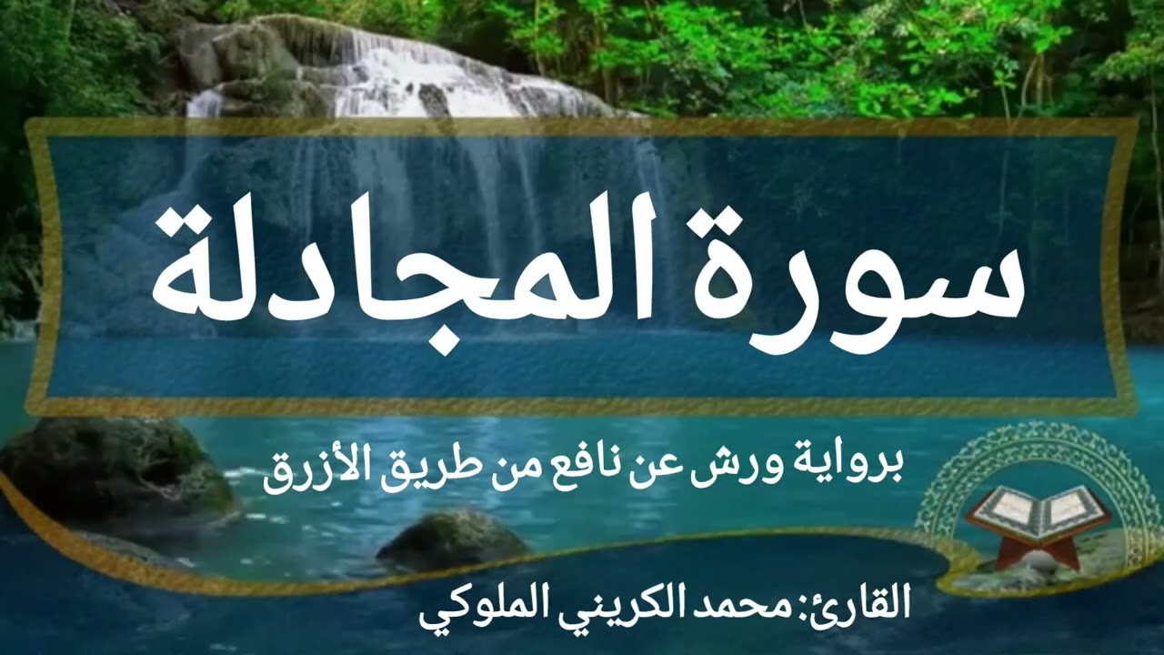 سورة المجادلة برواية ورش عن نافع القارئ محمد الكريني الملوكي 