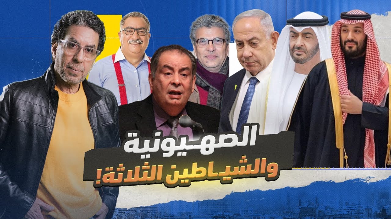 من يخدم الصهـ ـيونية أكثر.. الإمارات أم الشيـ ـاطين الثلاثة!