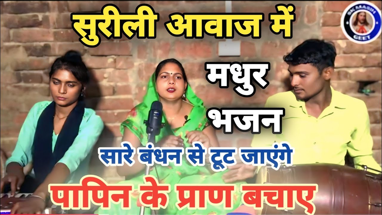 पापिन के प्राण बचाए | सुरीली आवाज में मधुर भजन | स्वर सरिता मसीह | #skmasihgeet #masihgeet 