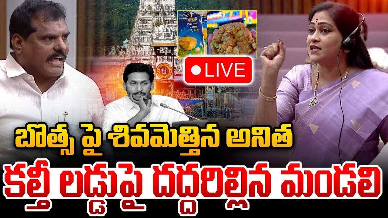 🔴LIVE: కల్తీ లడ్డూ వివాదంపై దద్దరిల్లిన శాసన మండలి | AP Assembly Council 2026 | TTD Laddu Issue | WW