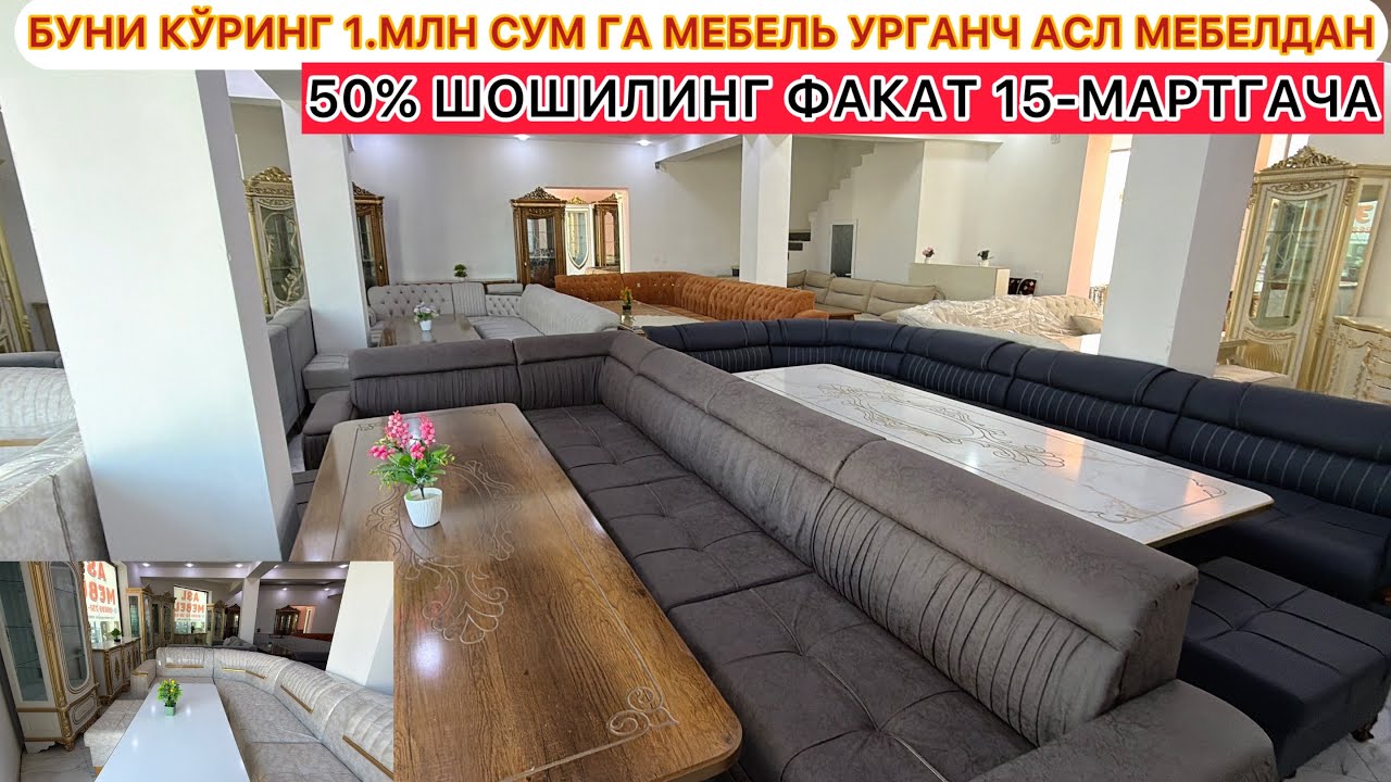 БУНИ КЎРИНГ 1.МЛН СУМ ГА МЕБЕЛЬ УРГАНЧ АСЛ МЕБЕЛДАН 50% ШОШИЛИНГ ФАКАТ 15-МАРТГАЧА | XORAZM 2026.