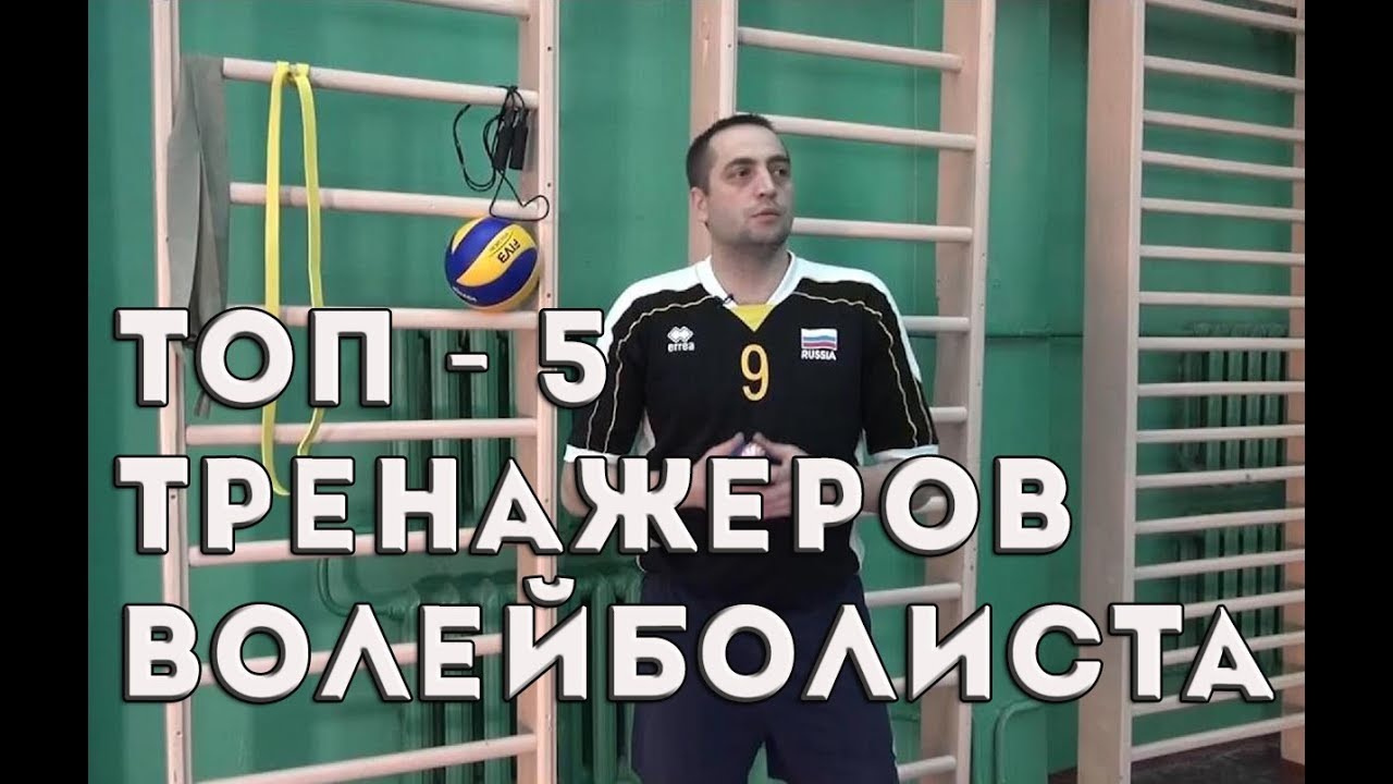 Пять лучших тренажеров для волейболиста