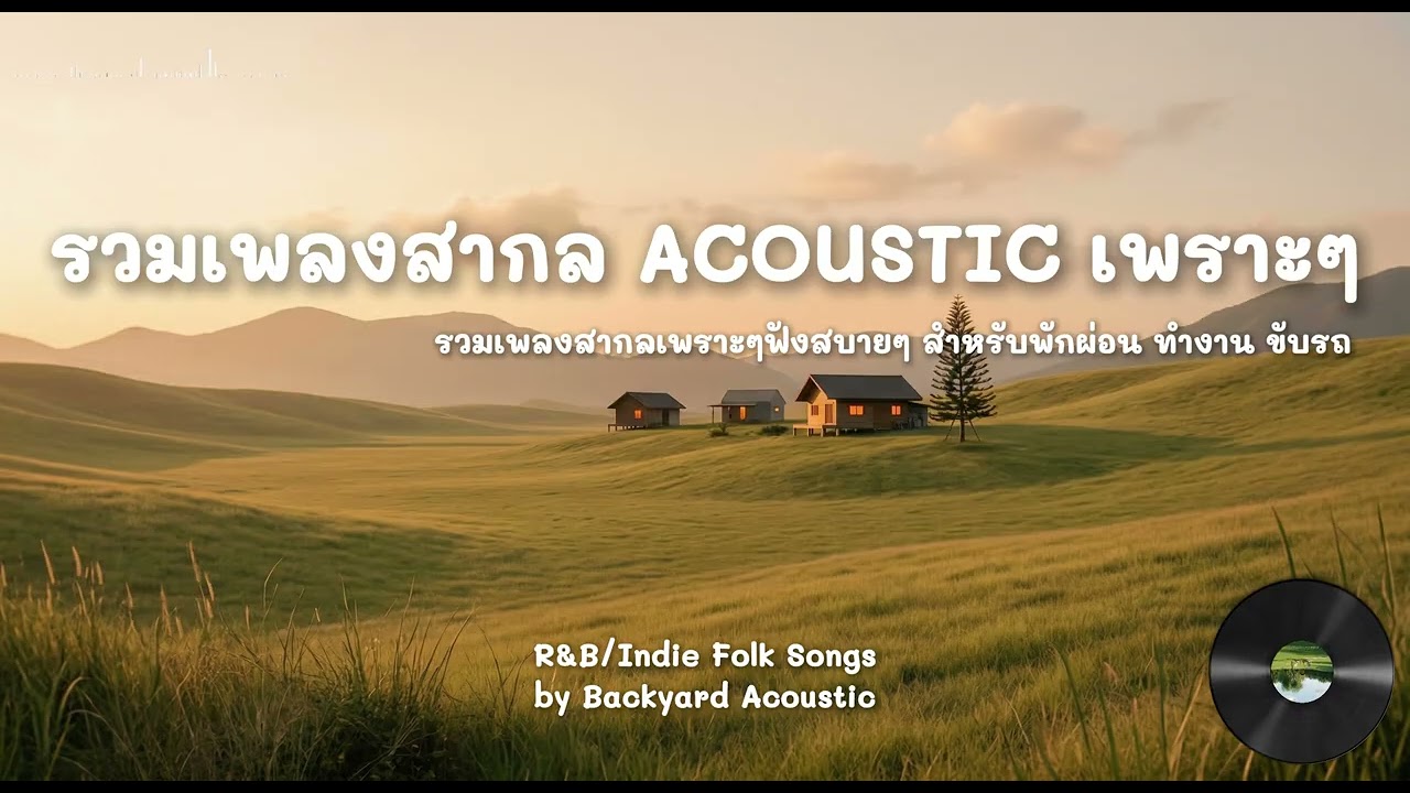 Backyard Acoustic | รวมเพลงสากล Fingerstyle Acoustic นุ่มนวล ฟังสบายๆ สำหรับ ทำงาน ผ่อนคลาย ขับรถ