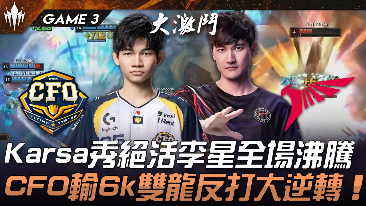 CFO vs TLN Karsa秀絕活李星全場沸騰！CFO輸6k雙龍反打大逆轉！Game 3 | 2025 LCP MSI資格賽