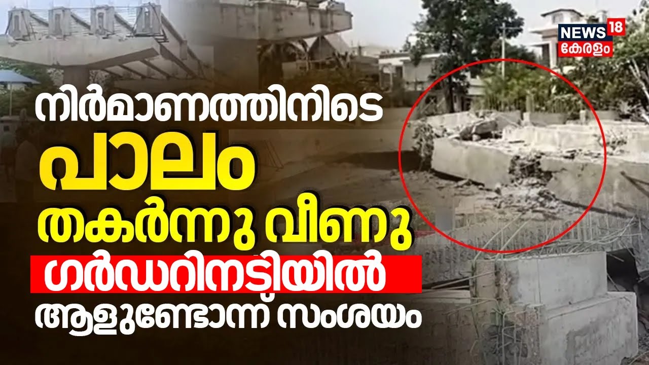 Alappuzha Bypass Bridge Collapse | പാലം തകർന്നു വീണു;ഗർഡറിനടിയിൽ ആളുണ്ടോന്ന് സംശയം