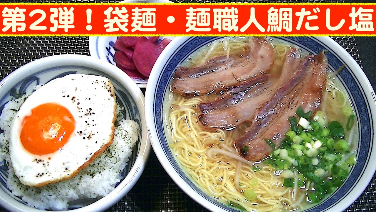 【一人deごはん】Let’s eat at home！「第2弾！袋麺・麺職人鯛だし塩」2P