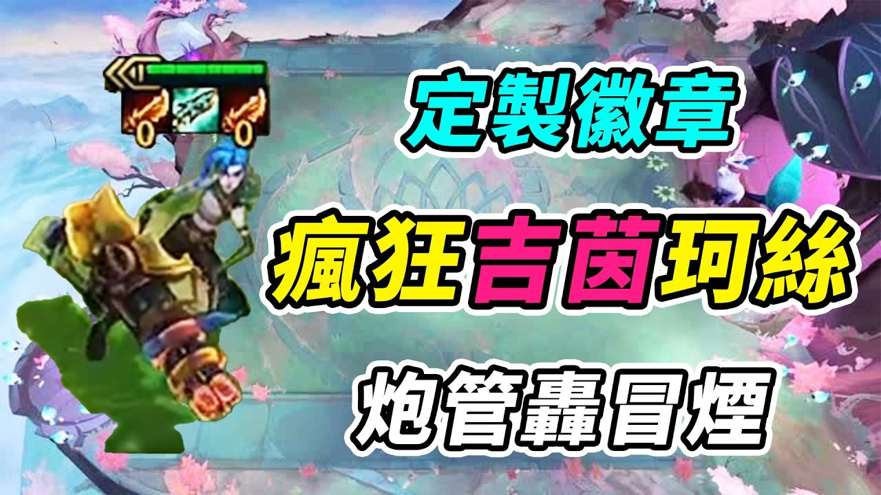 牌浪流抽卡2波陣容大成，瘋狗吉茵珂絲一秒十炮，炮管轟冒煙！    | 英雄棋譚/云顶之弈/聯盟戰棋/TFT SE16[紅蓮]