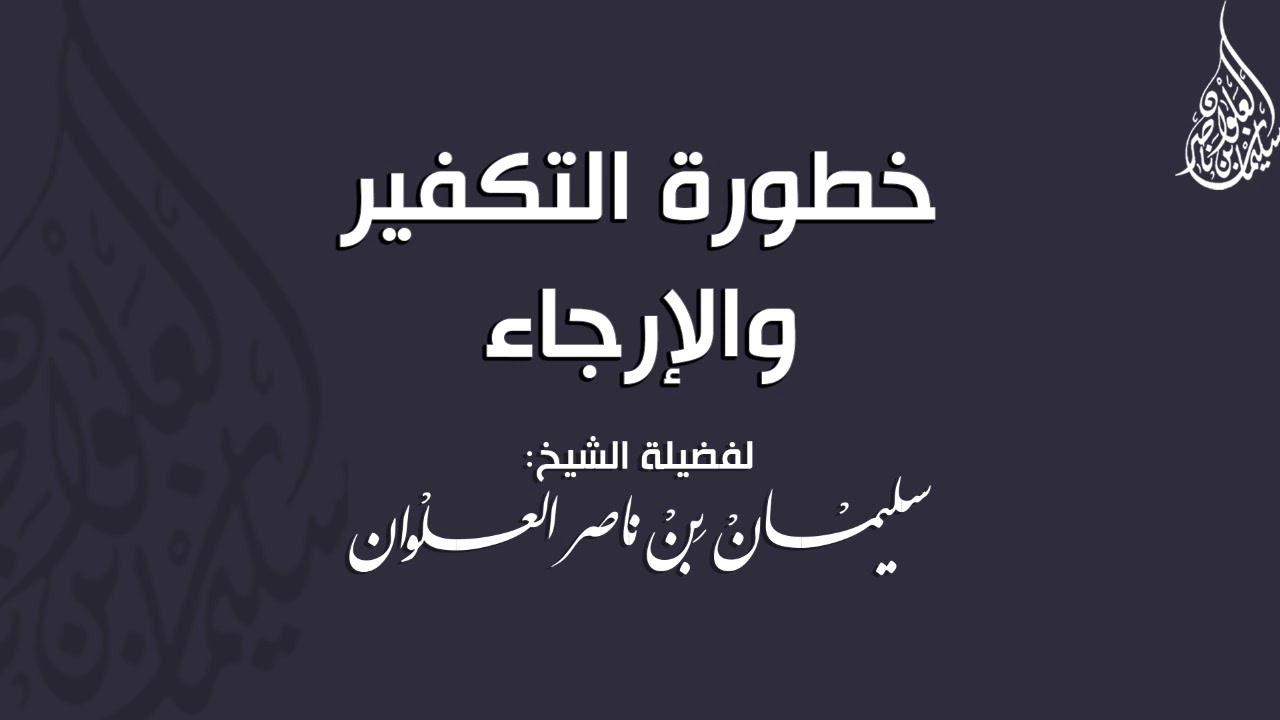 خطورة التكفير والإرجاء || فضيلة الشيخ سليمان العلوان