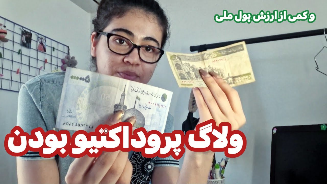 ولاگ انجام دادن کارهای عقب افتاده⌛️|زبان و مرتب کردن اتاق📑| ارزش پول ملی 👀
