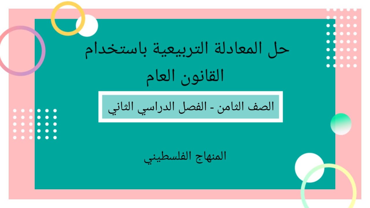 الصف الثامن-الفصل الثاني-الوحدة الخامسة-الدرس الثالث #تحليل العبارة التربيعية بالقانون العام#
