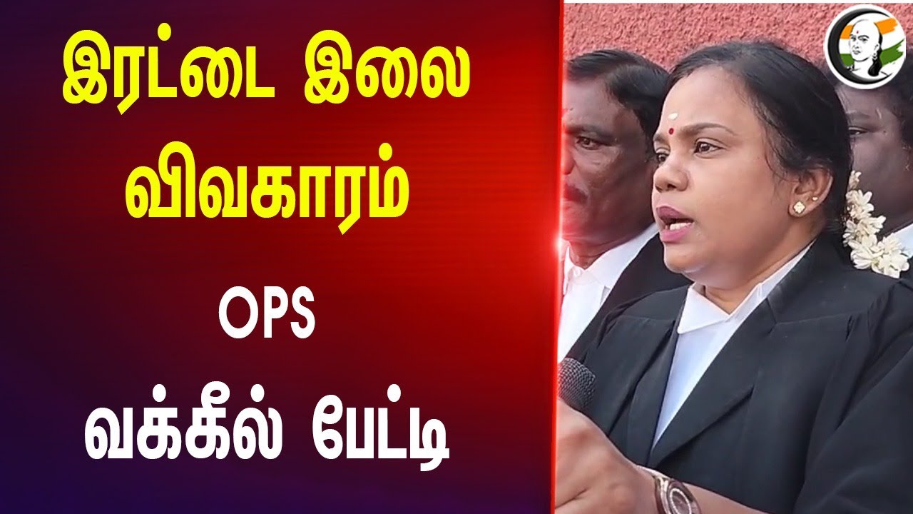 இரட்டை இலை விவகாரம்... OPS வக்கீல் Pressmeet | ADMK | High Court | EPS | Election Commission