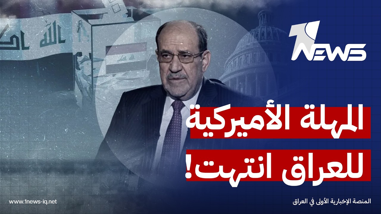 المدى: المهلة الأميركية لحسم ملف ترشيح نوري المالكي لرئاسة الحكومة انتهت وسط مخاوف من تصعيد أكبر