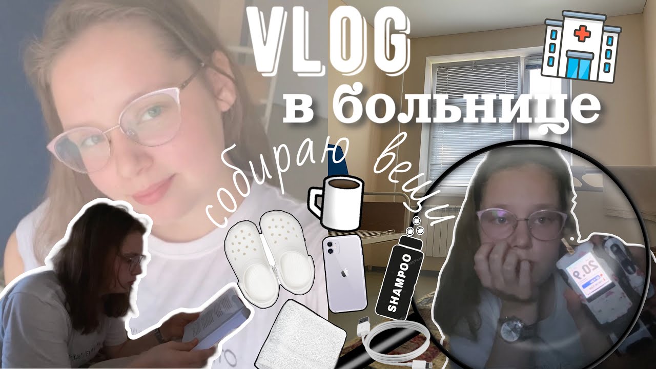 Vlog в больнице🏥//собираю вещи🎒// DAY 1