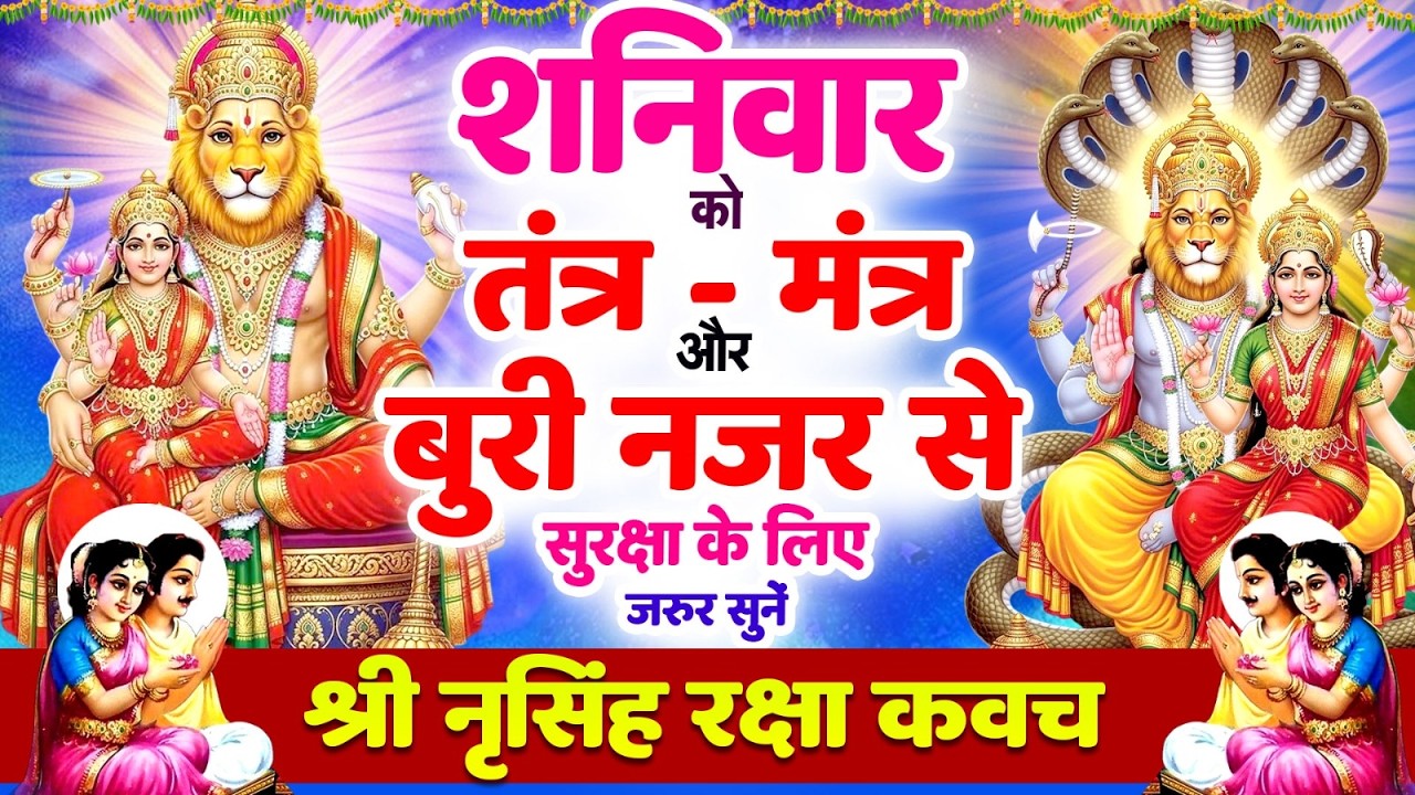 शनिवार को तंत्र-मंत्र और बुरी नजर से सुरक्षा के लिए सुनें | श्री नृसिंह रक्षा कवच 🙏Narsimha #kavach