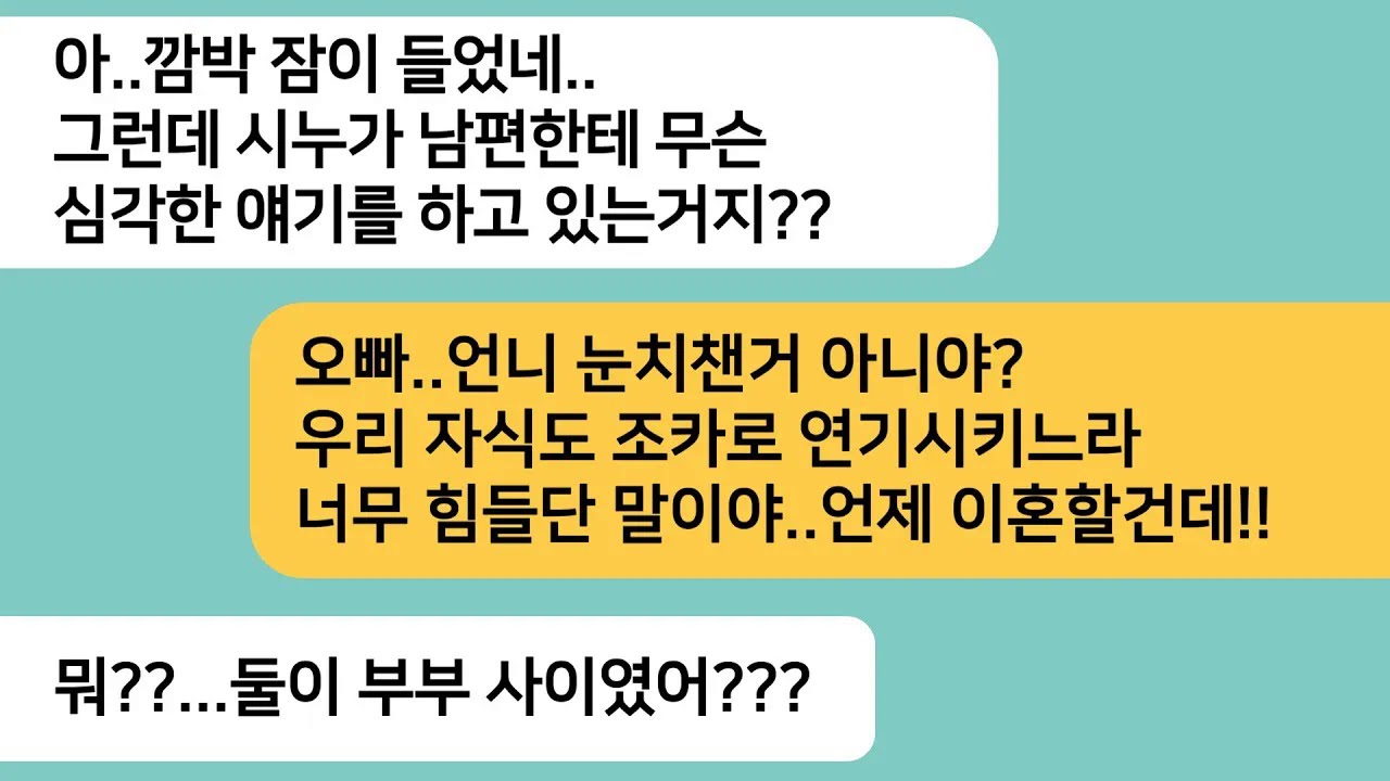 (반전사연)시댁에서 잠이 들었다가 미혼모 시누가 남편한테 얘기하는데..상상도 못한 조카의 정체를 알게되고 역대급 한방을 먹이는데[라디오드라마][사연라디오][카톡썰]